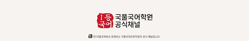 국풀국어학원