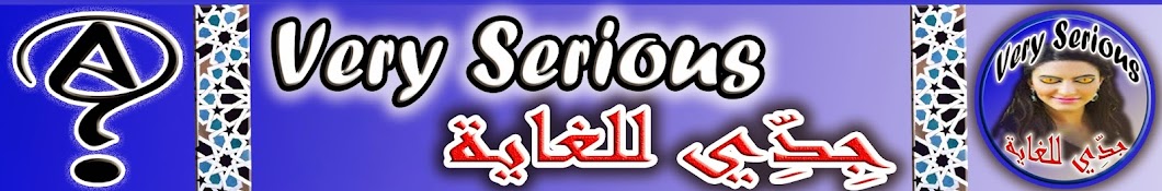 جِدِّي للغاية - Very Serious