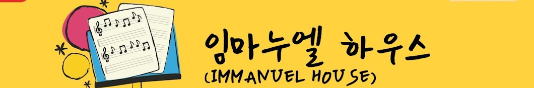 Immanuel House (임마누엘 하우스)