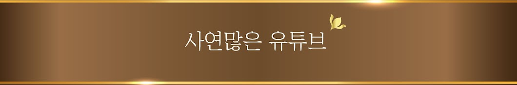 사연많은유튜브