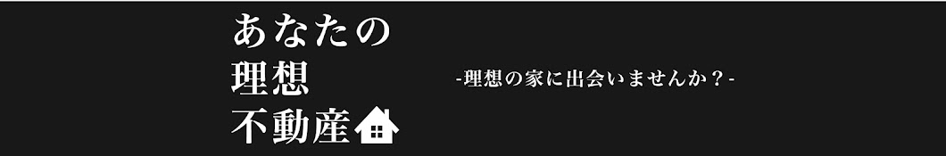 あなたの理想不動産