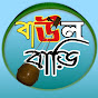 Baul Bari