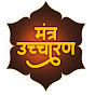 Mantra Ucharan