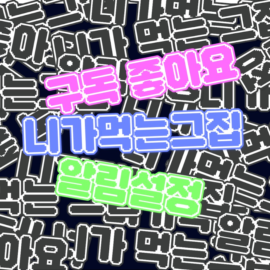 니가먹는그집 - YouTube 니가먹는그집