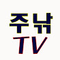 주낚TV