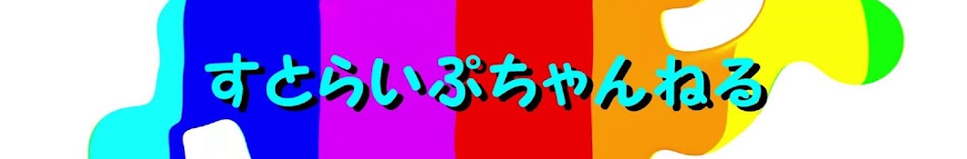 すとらいぷちゃんねる