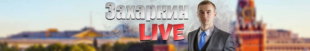 ЗахаркинLive