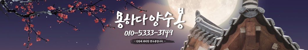 용하다 양수봉