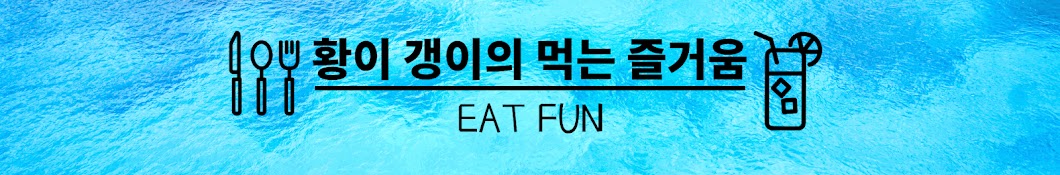 황갱eat