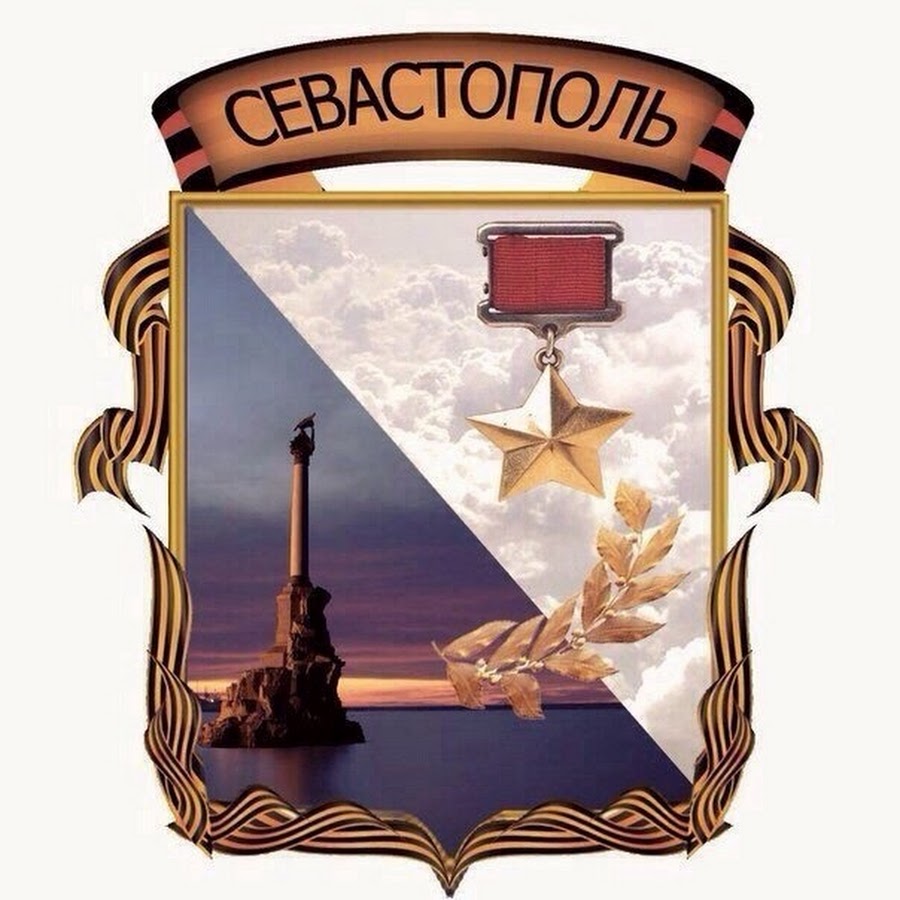 Герб севастополя