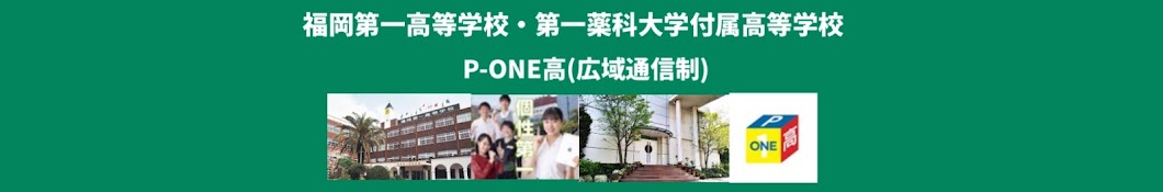 福岡第一高校・第一薬科大学付属高校P-ONE高