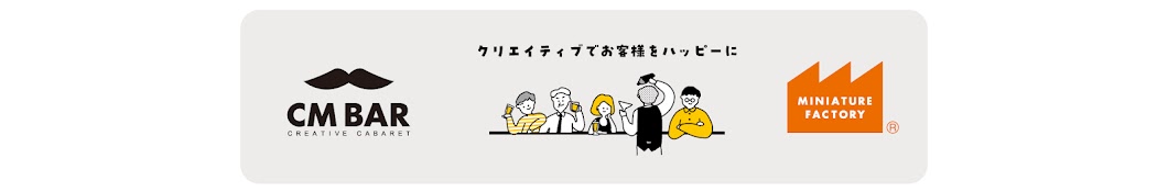 シーエムバー&ミニチュアファクトリー・記憶に残るクリエイティブとグッズ・AIとあそぼ、時代とあそぼ。