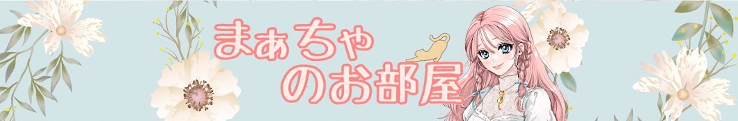 🎀まぁちゃのお部屋🐈 - YouTube