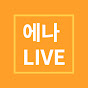 에나 LIVE