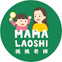 媽媽老師 Mama Laoshi 