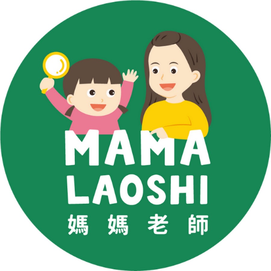 媽媽老師 Mama Laoshi YouTube