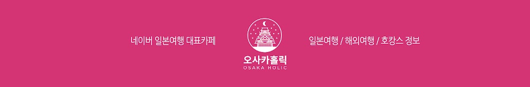 오사카홀릭 OSAKA HOLIC