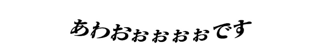 あわお