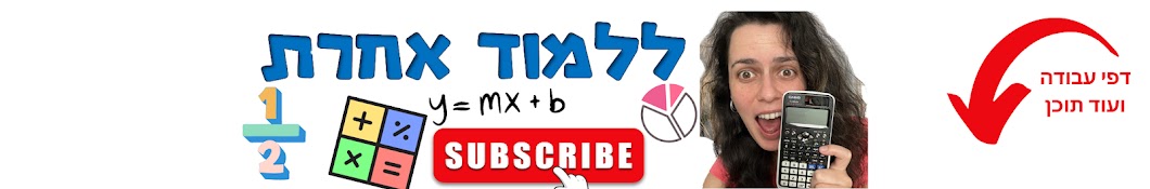 ללמוד אחרת