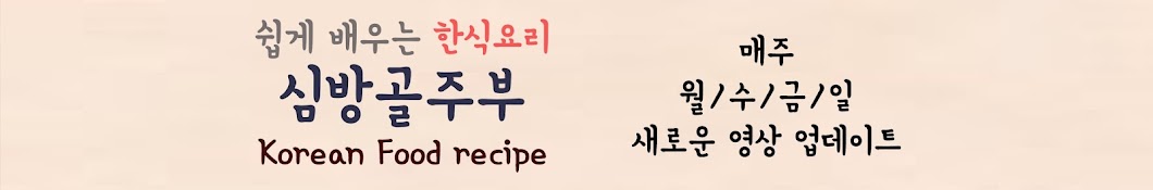 심방골주부Korean Food Recipes Banner