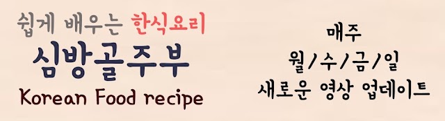 심방골주부 Korean Food Recipes