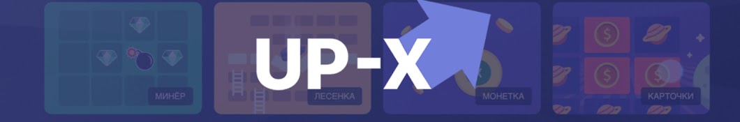 UP-X СБОРНИК