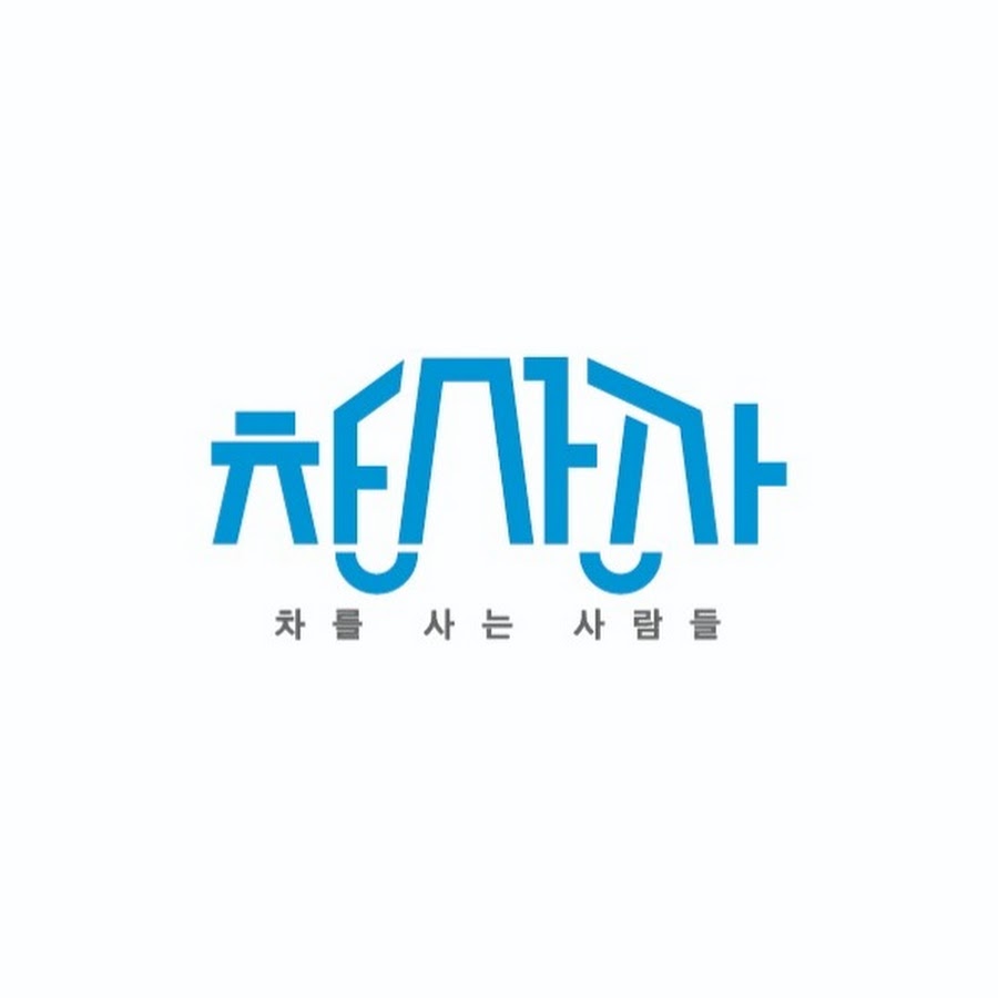 차를 사는 사람들 - YouTube 차를 사는 사람들