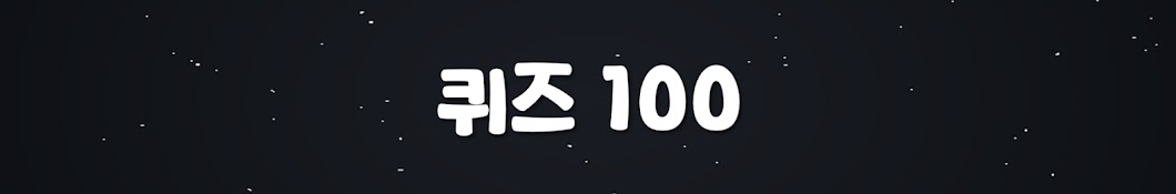 퀴즈백 [퀴즈100]