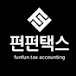 국세청 세무조사 _ 펀펀택스