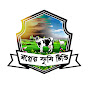 স্বপ্নের কৃষি টিভি