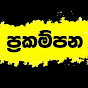 Prakampana_ප්‍රකම්පන 