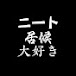 【切り抜き】ニートと居候が大好き【ニートと居候とたかさき】