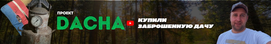 Проект DACHA