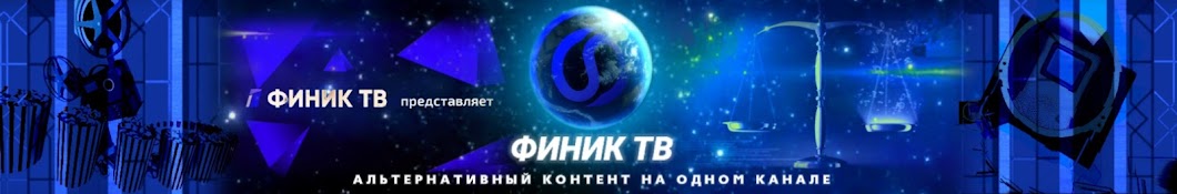 Финик ТВ - Официальный канал