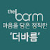 더바름 페인트 (theborm paint)