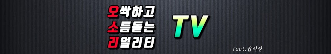 오소리TV