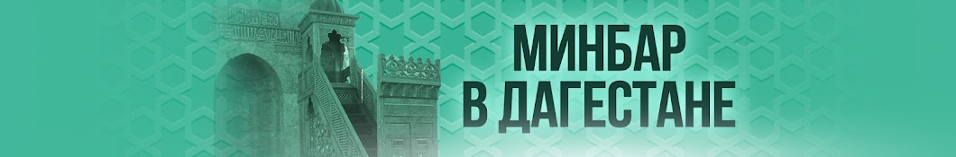 Минбар в Дагестане