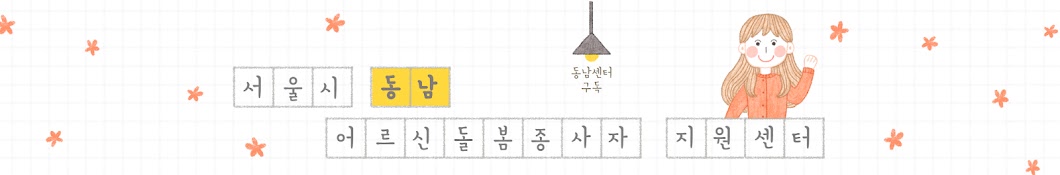 서울시 동남 어르신돌봄종사자 지원센터