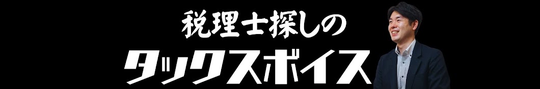 税理士探しのタックスボイス 