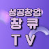 창큐TV