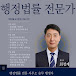 행정법률 전문 사무소 승무행정사