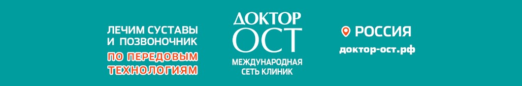 Доктор Ост