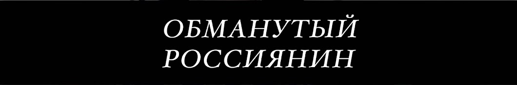 Обманутый Россиянин Banner