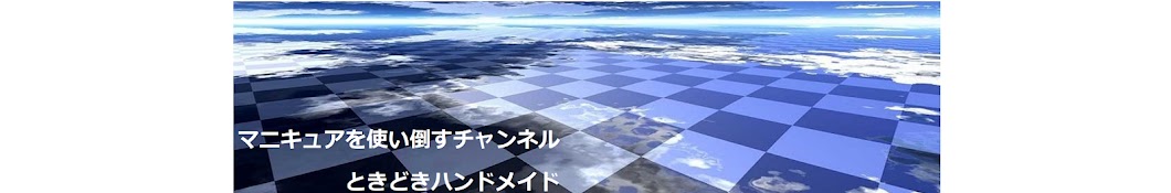 マニキュアを使い倒すチャンネル　ときどきハンドメイド