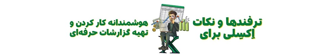 آموزش اکسل | excel | Mehdi Gh