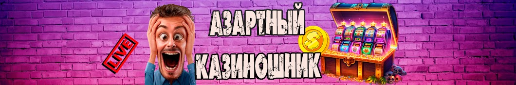 АЗАРТНЫЙ КАЗИНОШНИК