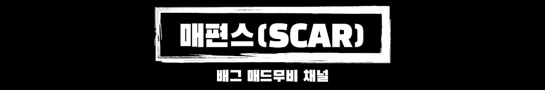 매편스(SCAR)