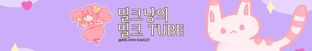 밀크 tube