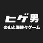 ヒゲ男の山と海時々ゲーム