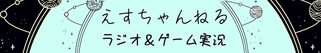 えすちゃんねる(ゲーム実況)